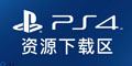 PS4游戏下载