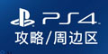 PS4攻略区及周边