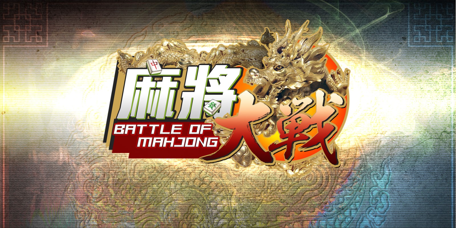 H2x1_NSwitchDS_TheBattleOfMahjong_image1600w.jpg