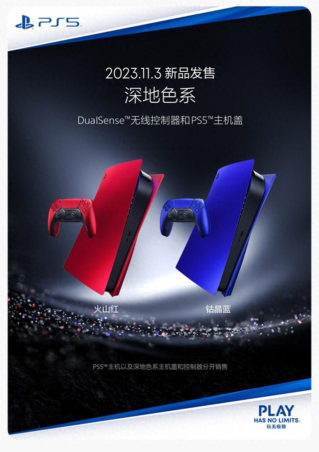 国行PS5“深地色系”手柄和主机盖发售：火山红和钴晶蓝-1.jpg