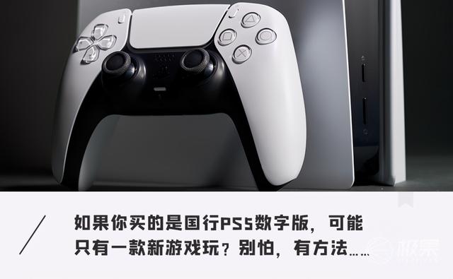 国行PS5评测：性能提升还能「畅玩」所有游戏！3099元起-1.jpg