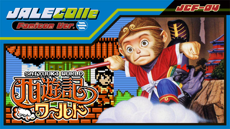 JALECOlle Famicom Ver. Saiyuuki World 1.jpg