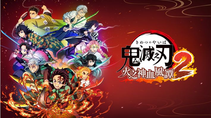 鬼灭之刃火之神血风谭2 (1).jpg