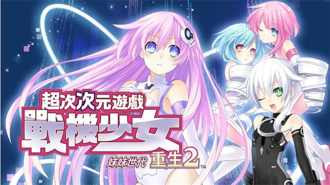 超次次元游戏战机少女重生2妹妹世代 (1).jpg