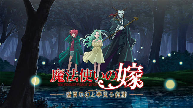 魔法使的新娘：仲夏夜之梦与梦幻之旅 (4).jpg