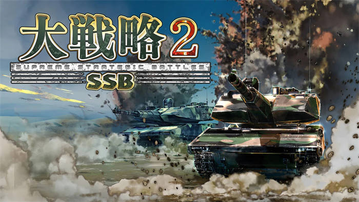 大戦略SSB2.jpg