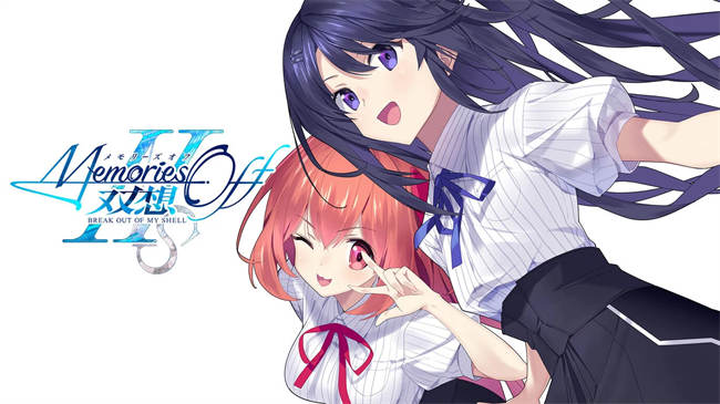 メモリーズオフ 双想 Break out of my shell.jpg