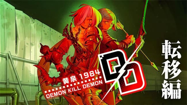 鬼杀鬼～Yomi 1984～转移篇.jpg