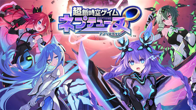 Product-01-超新時空ゲイム ネプテューヌ∞(アンリミテッド).jpg