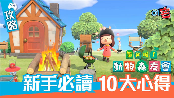 【集合啦！动物森友会】攻略 新手上路10个心得小秘笈