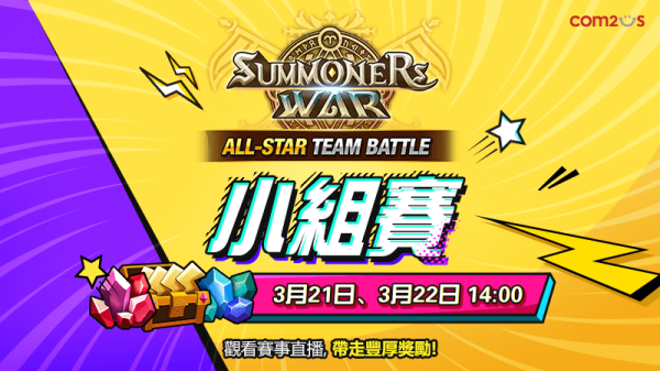 《魔灵召唤》ATB明星赛小组赛周末开打！各国代表队热血开战