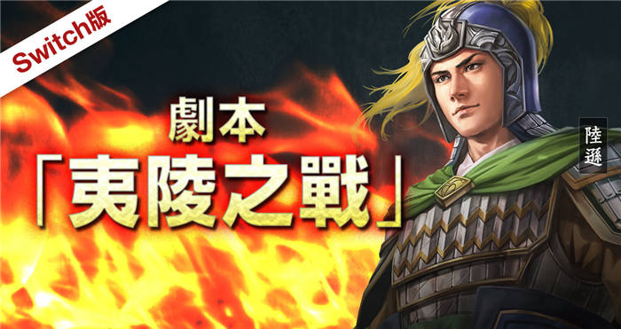 《三国志 14 with 威力加强版》12 月登场 追加丰富反覆游玩要素