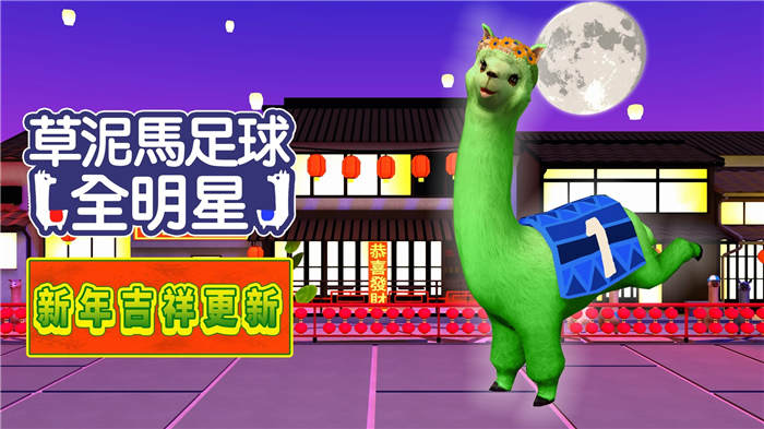 《草泥马足球：全明星》释出免费「新年吉祥」更新