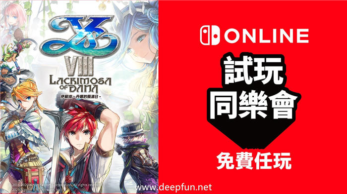 限期免费玩《伊苏 8 -丹娜的陨涕日-》！NSO「试玩同乐会」下一款作品揭晓 ...