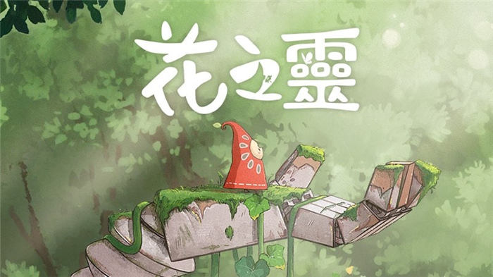 唯美解谜新作《花之灵》正式发售 体验大自然魔力与想象力