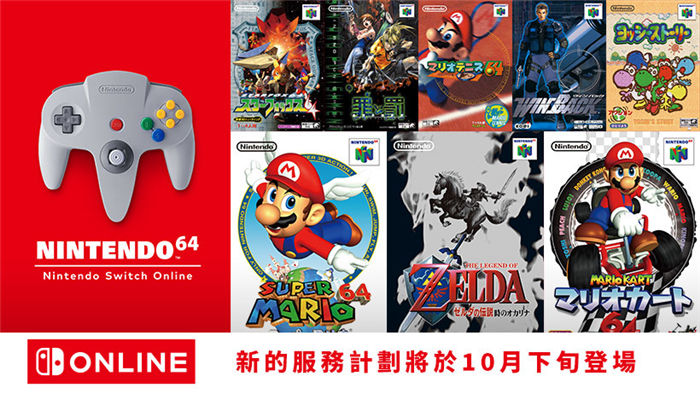 Nintendo Switch Online 追加 N64、MD 等经典游戏服务 将推出专属无线控制器 ...