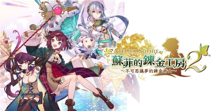 《苏菲的鍊金工房 2》制作人分享开发理念 强调「不可思议」系列特有的幻想氛围 ...
