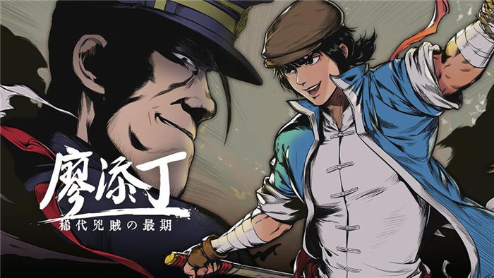 《廖添丁 - 稀代凶贼之最期》今日发售 跟随廖添丁行侠仗义、拯救古早大稻埕 ...