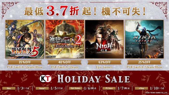 光荣特库摩「HOLIDAY SALE」开跑 人气游戏最低 37 折起