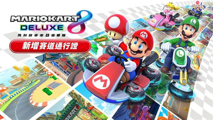 《玛利欧赛车 8 豪华版》将推「新增赛道通行证」追加历代精选 48 条赛道 ...