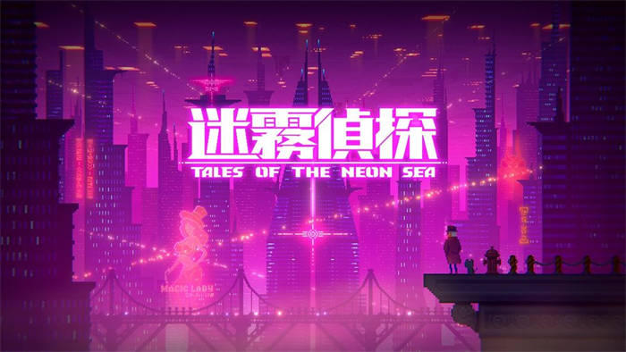 8-bit 横向解谜冒险游戏《迷雾侦探》延期至 3 月 30 日上市