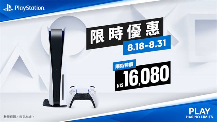 PlayStation 5 推出 8 月份限时优惠活动 月底前光盘版主机限时特价 1 万 6080 元 ...
