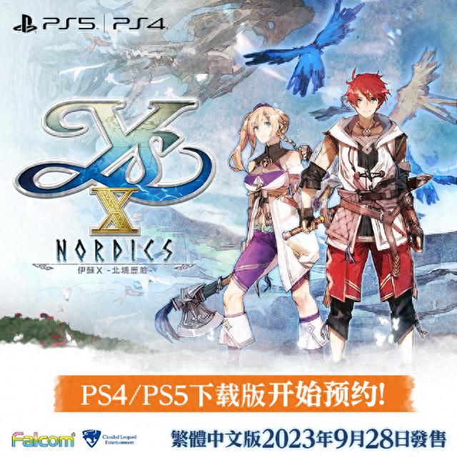 《伊苏X-北境探险-》最新预告公开，PS5/4数字中文版已开启预约 ...