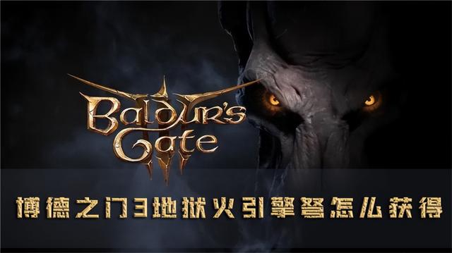 博德之门3地狱火引擎弩怎么获得 武器获取攻略