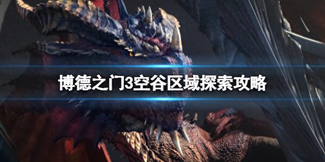 《博德之门3》空谷商人卖什么？空谷区域探索攻略