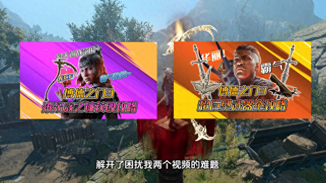 【博德之门3】完美获取米尔寇之镰 | 镰刀主线共存攻略 |
