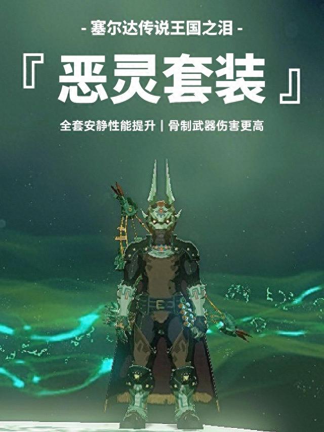 王国之泪｜骨系毕业装，异次元恶灵套获取攻略
