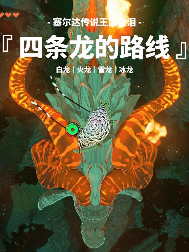 塞尔达王国之泪｜龙材料拿到手软，四条龙路线攻略