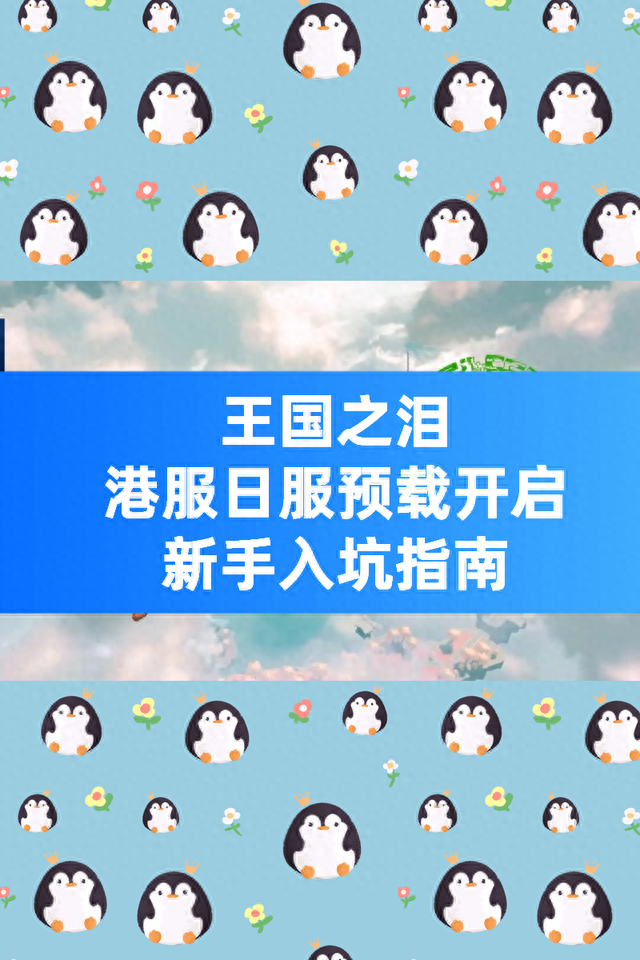 王国之泪你预载了吗？入坑必看攻略！