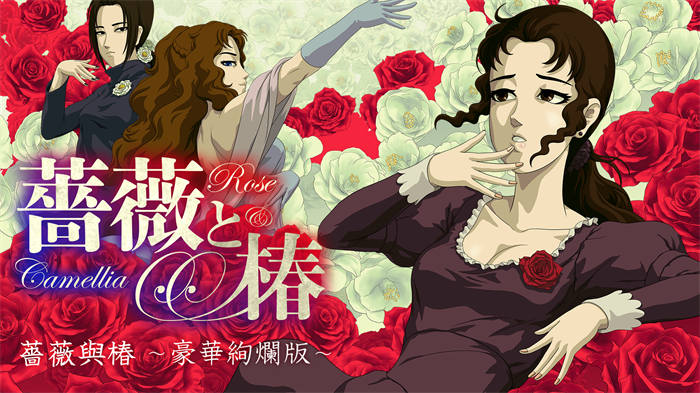 《蔷薇与椿 ～豪华绚烂版～》下载版正式发售 在 Switch 上用扇巴掌来一决胜负 ...