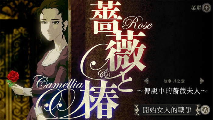 认真恶搞无极限！ 《蔷薇与椿 ～豪华绚烂版～》试玩报导 以巴掌挑战命运的淑女之战 ...