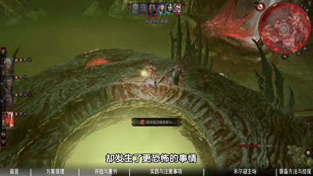 【博德之门3】新·米尔寇之镰攻略 | 完美兼容耐色石 |