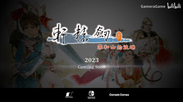 《轩辕剑叁：云和山的彼端》宣布第四季度登陆Switch平台