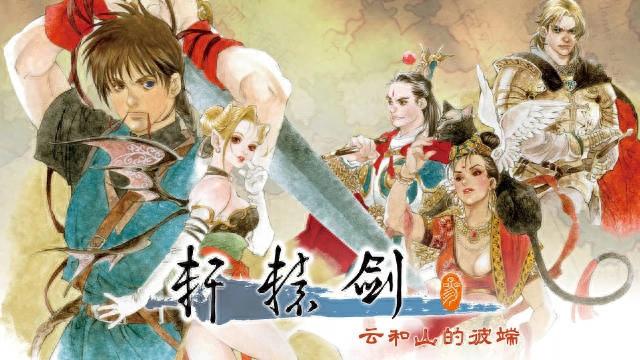 《轩辕剑叁：云和山的彼端》宣布第四季度登陆Switch平台