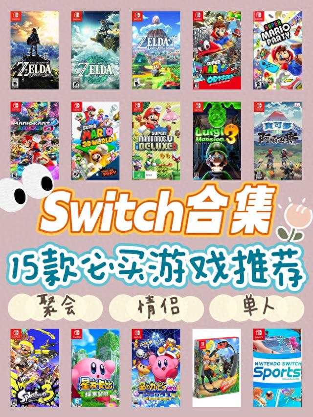 15款让Switch永不吃灰的游戏推荐‼️快来马住