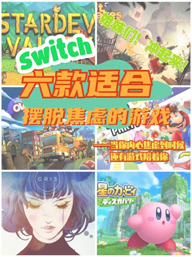 快码住!六款Switch休闲游戏!摆脱焦虑!