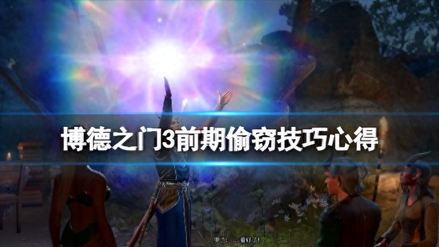 博德之门3前期偷窃技巧攻略