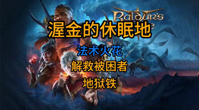 沃金的休眠地 法术火花 解救被困者 #博德之门3新手攻略