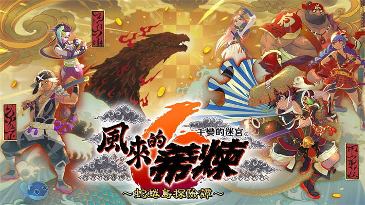 《千变的迷宫 风来的希炼 6》公开最新游戏情报、前导预告影片与预购信息 ...