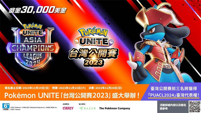 《宝可梦大集结》台湾公开赛11 月登场！冠军可获15000 美元及亚洲赛代表权 ...