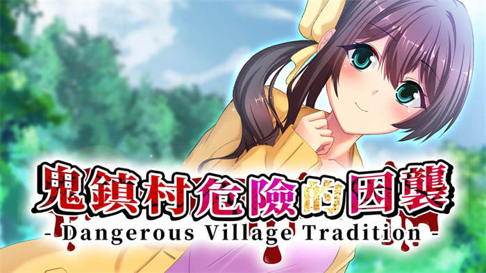 搬过来的村庄居然有让人忌讳的习俗？！视觉小说新作《鬼镇村危险的因袭》今日发行 ...