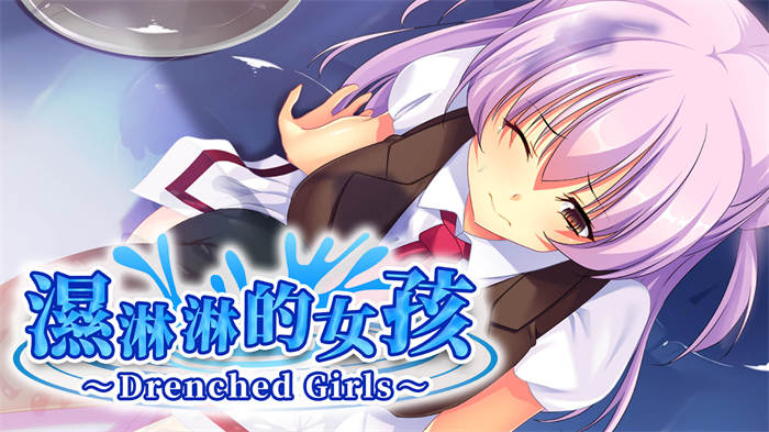 视觉小说游戏《湿淋淋的女孩～Drenched Girls～》PC 版预定10 月26 日推出 ...