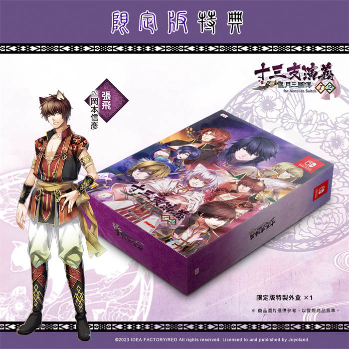 《十三支演义偃月三国传1・2 for NS》公布中文版首发特典与限定版资讯 ...