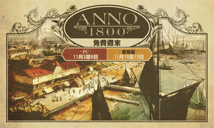 《美丽新世界 1800》预告免费周活动 11 月 3 日陆续开跑