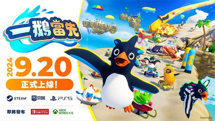 40 人生存动作竞速游戏《一鹅当先》预定9 月20 日上市连续撞击超越对手 ...