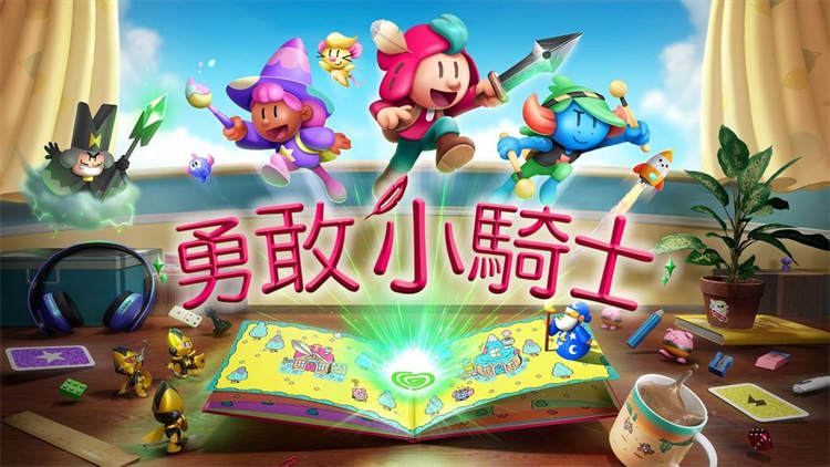 翻转次元的童趣动作冒险《勇敢小骑士》正式发售纵横在童话绘本和现实世界 ...